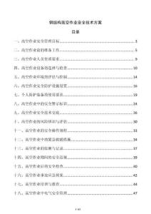 鋼結(jié)構(gòu)高空作業(yè)安全技術(shù)方案