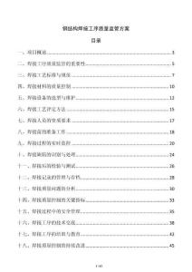 鋼結構焊接工序質量監管方案