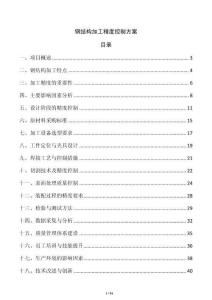 鋼結構加工精度控制方案