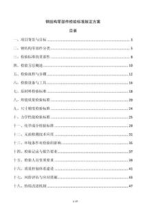 鋼結(jié)構(gòu)零部件檢驗標(biāo)準(zhǔn)制定方案