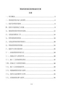 鋼結(jié)構(gòu)現(xiàn)場安裝質(zhì)量監(jiān)控方案
