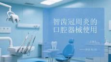 智齒冠周炎的口腔器械使用