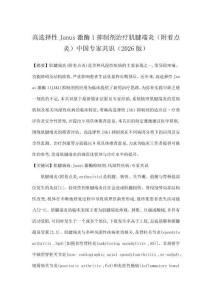 高選擇性Janus激酶1抑制劑治療肌腱端炎（附著點炎）中國專家共識（2026版）