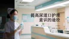 提高尿道口护理意识的途径