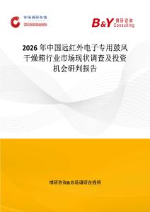 2026年中國遠紅外電子專用鼓風干燥箱行業市場現狀調查及投資機會研判報告
