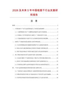 2026及未來5年中國桂圓干行業(yè)發(fā)展研究報(bào)告