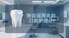 智齒冠周炎的口腔護(hù)理APP
