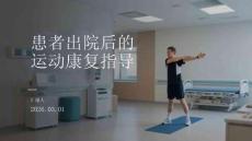 患者出院后的運動康復指導