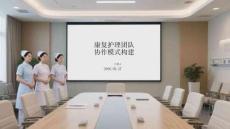 康復護理團隊協作模式構建