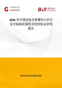 2026年中國連續式彈簧回火爐行業市場現狀調查及投資機會研判報告