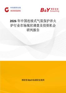 2026年中國連續式氣氛保護淬火爐行業市場現狀調查及投資機會研判報告