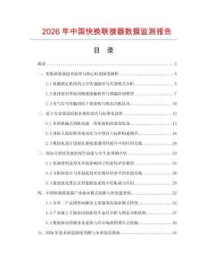 2026年中國快換聯接器數據監測報告