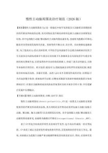 慢性主動脈周圍炎診療規范（2026版）