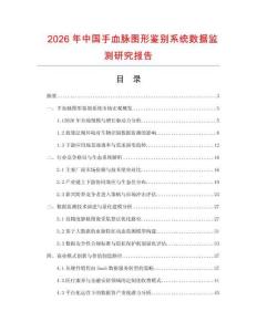 2026年中國手血脈圖形鑒別系統(tǒng)數(shù)據監(jiān)測研究報告