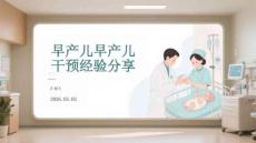 早產兒早產兒干預經驗分享