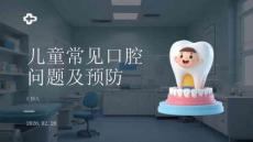 兒童常見(jiàn)口腔問(wèn)題及預(yù)防