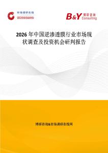 2026年中國逆滲透膜行業(yè)市場現(xiàn)狀調(diào)查及投資機(jī)會研判報告