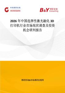 2026年中國選擇性激光融化3D打印機行業市場現狀調查及投資機會研判報告