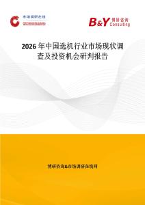 2026年中國選機行業市場現狀調查及投資機會研判報告
