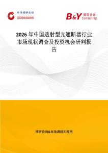 2026年中國透射型光遮斷器行業市場現狀調查及投資機會研判報告