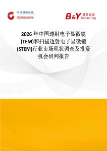 2026年中國透射電子顯微鏡(TEM)和掃描透射電子顯微鏡(STEM)行業市場現狀調查及投資機會研判報告