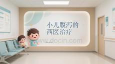 小兒腹瀉的西醫治療
