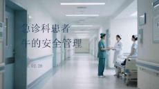 急诊科患者的安全管理