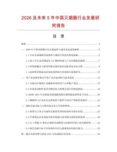 2026及未來5年中國滅煙器行業發展研究報告