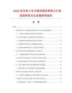 2026及未来5年中国双锥形带犁刀片快速混料机行业发展研究报告