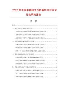 2026年中國電腦程式臺階器項目投資可行性研究報告