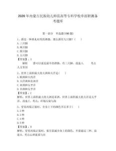 2026年內(nèi)蒙古民族幼兒師范高等專(zhuān)科學(xué)校單招職測(cè)備考題庫(kù)附答案