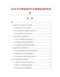 2026年中國短波治療儀數據監測研究報告
