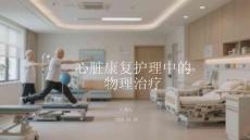 心臟康復護理中的物理治療