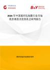 2026年中國(guó)通用包裝膜行業(yè)市場(chǎng)現(xiàn)狀調(diào)查及投資機(jī)會(huì)研判報(bào)告