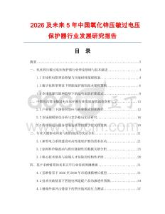 2026及未來5年中國氧化鋅壓敏過電壓保護器行業(yè)發(fā)展研究報告
