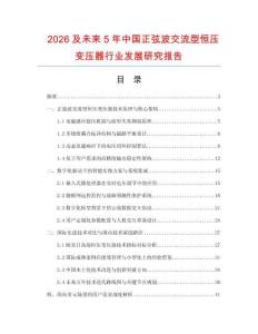 2026及未來5年中國正弦波交流型恒壓變壓器行業發展研究報告