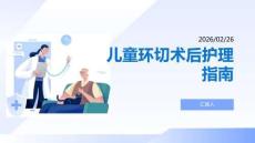 兒童環切術后護理指南