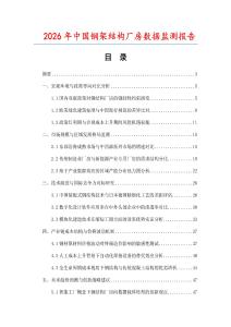 2026年中國(guó)鋼架結(jié)構(gòu)廠房數(shù)據(jù)監(jiān)測(cè)報(bào)告