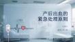 產后出血的緊急處理原則