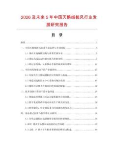 2026及未來5年中國天鵝絨披風行業發展研究報告