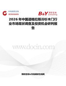 2026年中国道格拉斯冷杉木门行业市场现状调查及投资机会研判报告