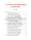 2026及未來5年黑白四畫面分割器項目投資價值分析報告