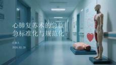 心肺復蘇術的急救標準化與規范化