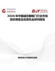2026年中國(guó)遙控翻板門(mén)行業(yè)市場(chǎng)現(xiàn)狀調(diào)查及投資機(jī)會(huì)研判報(bào)告