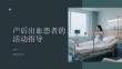 產后出血患者的活動指導