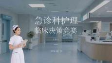急診科護理臨床決策競賽