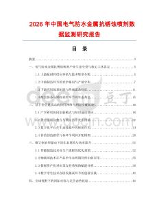 2026年中國電氣防水金屬抗銹蝕噴劑數(shù)據(jù)監(jiān)測研究報告