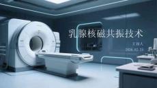 乳腺核磁共振技術