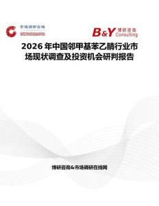 2026年中國(guó)鄰甲基苯乙腈行業(yè)市場(chǎng)現(xiàn)狀調(diào)查及投資機(jī)會(huì)研判報(bào)告
