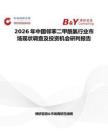 2026年中國(guó)鄰苯二甲酰氯行業(yè)市場(chǎng)現(xiàn)狀調(diào)查及投資機(jī)會(huì)研判報(bào)告
